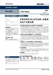 车联网专题报告：车联网将成5G应用先驱，把握确定性产业链机遇