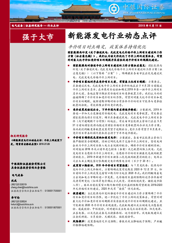 新能源发电行业动态点评：平价项目时点确定，政策体系持续优化