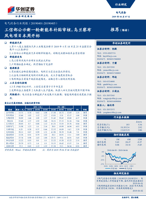 电气设备行业周报：工信部公示新一轮新能车补贴审核，乌兰察布风电项目本周开标