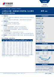 电气设备行业周报：工信部公示新一轮新能车补贴审核，乌兰察布风电项目本周开标