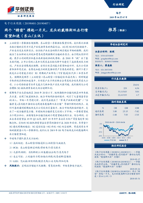 电子行业周报：两个“精密”撑起一片天，龙头的戴维斯双击行情有望加速（东山/立讯）