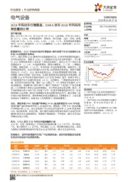 电气设备行业研究周报:2018年电动车行情复盘,CWEA发布2018年风电吊装容量统计表