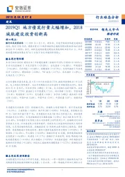 建筑行业动态分析：2019Q1地方债发行量大幅增加，2018城轨建设投资创新高