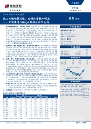 电商渠道2019Q1数据分析及总结:线上回暖趋势延续,空调改善最为明显