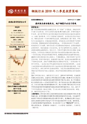 钢铁行业2019年二季度投资策略：盈利拐点使估值承压，地产钢需不必过于悲观