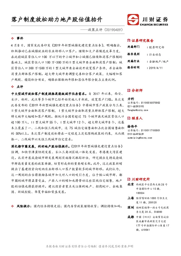 房地产政策点评：落户制度放松助力地产股估值抬升