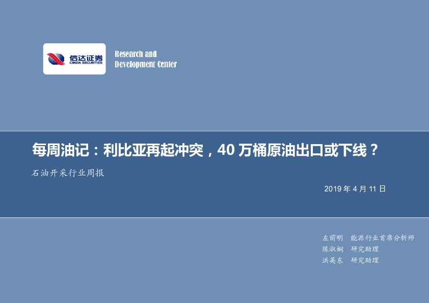 石油开采行业周报：每周油记：利比亚再起冲突，40万桶原油出口或下线？