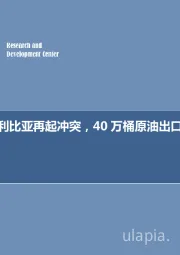 石油开采行业周报：每周油记：利比亚再起冲突，40万桶原油出口或下线？