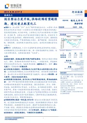基础化工行业快报：园区整治力度升级，供给收缩有望超预期，建议重点配置化工