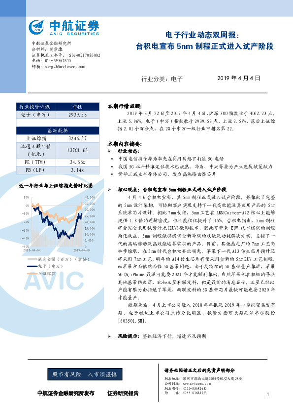 电子行业动态双周报：台积电宣布5nm制程正式进入试产阶段
