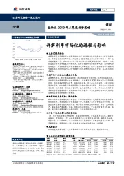 金融业2019年二季度投资策略：详解利率市场化的进程与影响