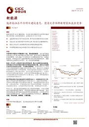 新能源：能源局征求平价项目建设意见，厘清次序保障新增装机良性竞争