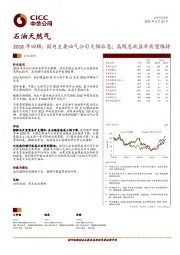 石油天然气行业动态2018年回顾：国内主要油气公司大幅派息；高股息收益率有望维持