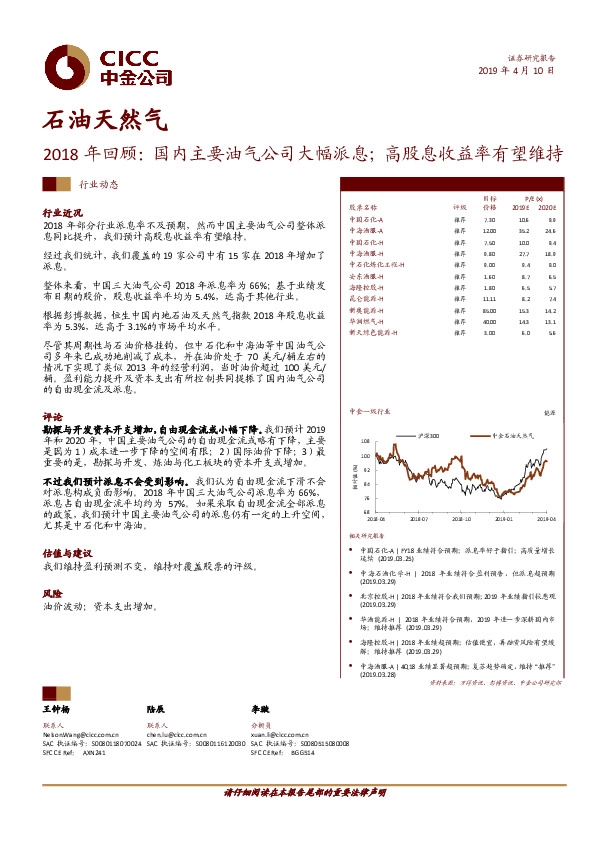 石油天然气行业动态2018年回顾：国内主要油气公司大幅派息；高股息收益率有望维持
