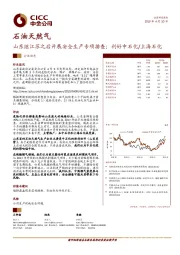 石油天然气：山东继江苏之后开展安全生产专项排查；利好中石化/上海石化
