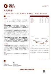 电气设备：19年第3批推广目录：铁锂站上160Wh/kg，补贴落地申报提速