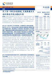 建筑行业快报：长三角一体化加速推进，交通基建及生态环境或为重点建设内容