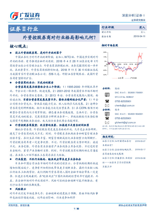 证券Ⅱ行业深度分析：外资控股券商对行业格局影响几何？