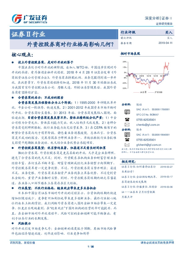 证券Ⅱ行业深度分析：外资控股券商对行业格局影响几何？