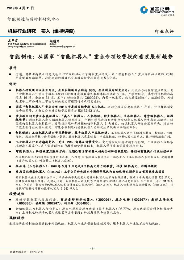 机械行业研究：智能制造：从国家“智能机器人”重点专项经费投向看发展新趋势