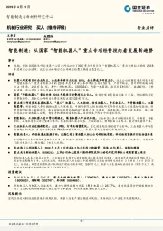 机械行业研究：智能制造：从国家“智能机器人”重点专项经费投向看发展新趋势