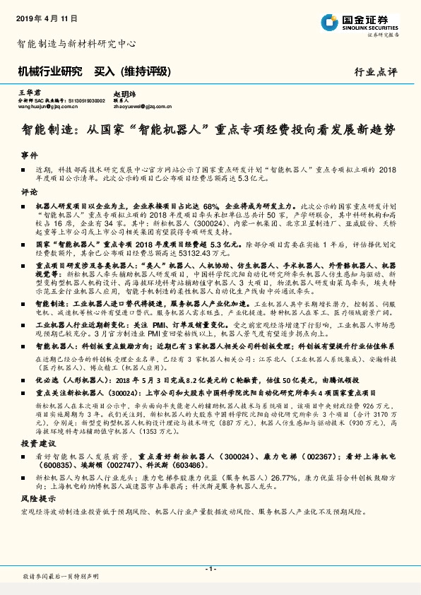 机械行业研究：智能制造：从国家“智能机器人”重点专项经费投向看发展新趋势