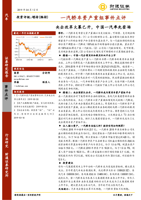 一汽轿车资产重组事件点评：央企改革大幕已开，中国一汽率先登场