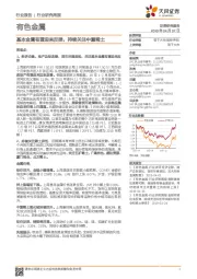 有色金属行业研究周报:基本金属有望迎来反弹,持续关注中重稀土
