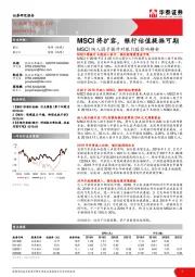 MSCI纳入因子提升对银行股影响解析：MSCI将扩容，银行估值提振可期