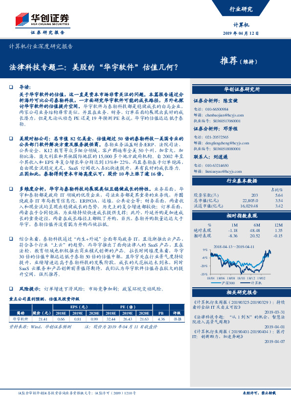 计算机行业深度研究报告：法律科技专题二：美股的“华宇软件”估值几何？