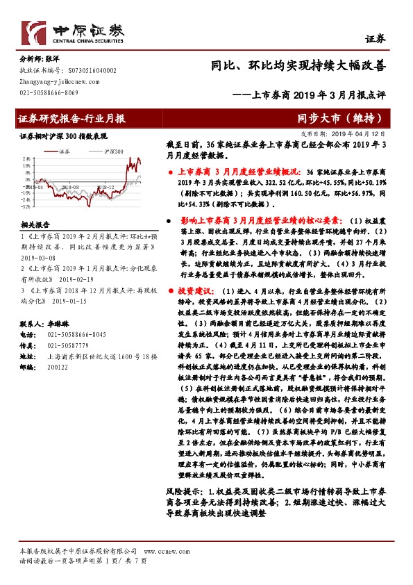 上市券商2019年3月月报点评：同比、环比均实现持续大幅改善
