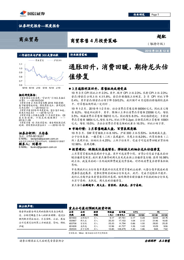 商贸零售4月投资策略：通胀回升，消费回暖，期待龙头估值修复