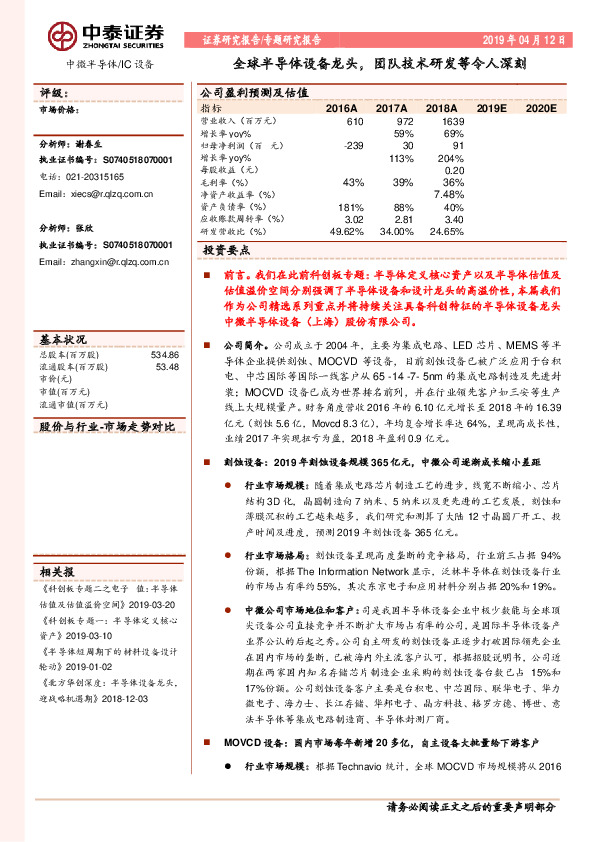 中微半导体行业专题研究报告：全球半导体设备龙头，团队技术研发等令人深刻
