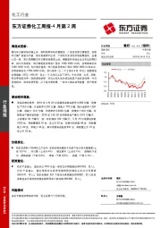 化工周报4月第2周