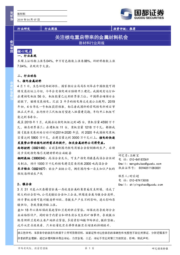 新材料行业周报：关注核电重启带来的金属材料机会