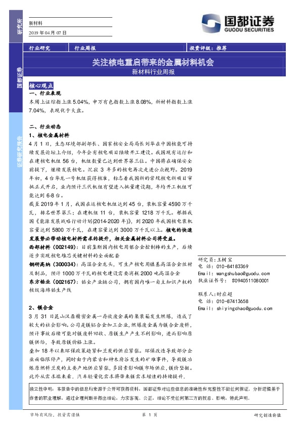 新材料行业周报：关注核电重启带来的金属材料机会