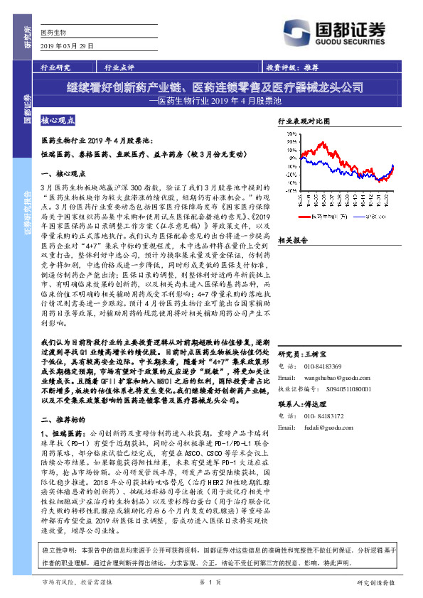 医药生物行业2019年4月股票池：继续看好创新药产业链、医药连锁零售及医疗器械龙头公司