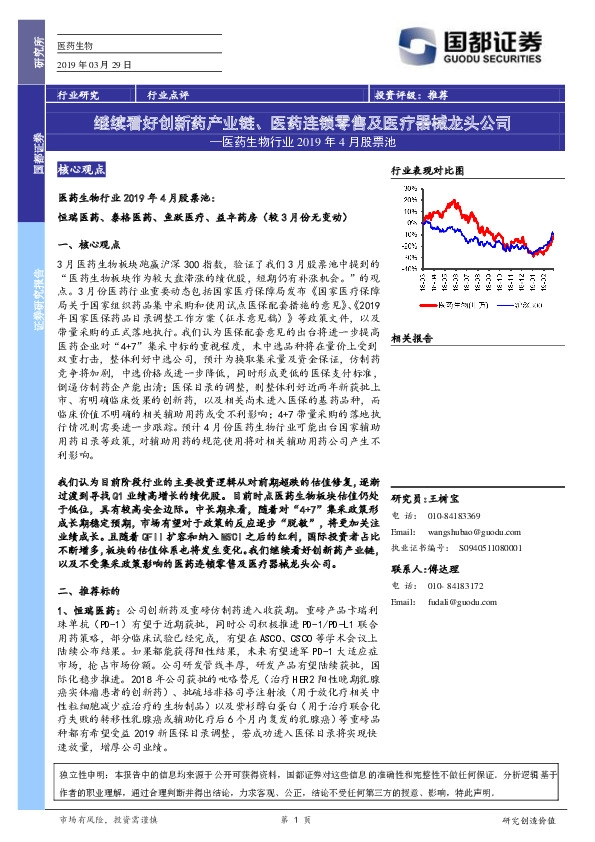 医药生物行业2019年4月股票池：继续看好创新药产业链、医药连锁零售及医疗器械龙头公司