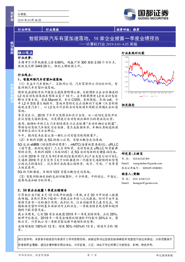 计算机行业周报：智能网联汽车有望加速落地，58家企业披露一季度业绩预告