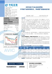 光学光电子行业动态双周报：半导体产业链持续优化，带动国产设备加速升级