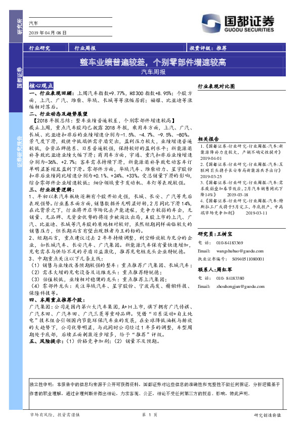 汽车周报：整车业绩普遍较差，个别零部件增速较高