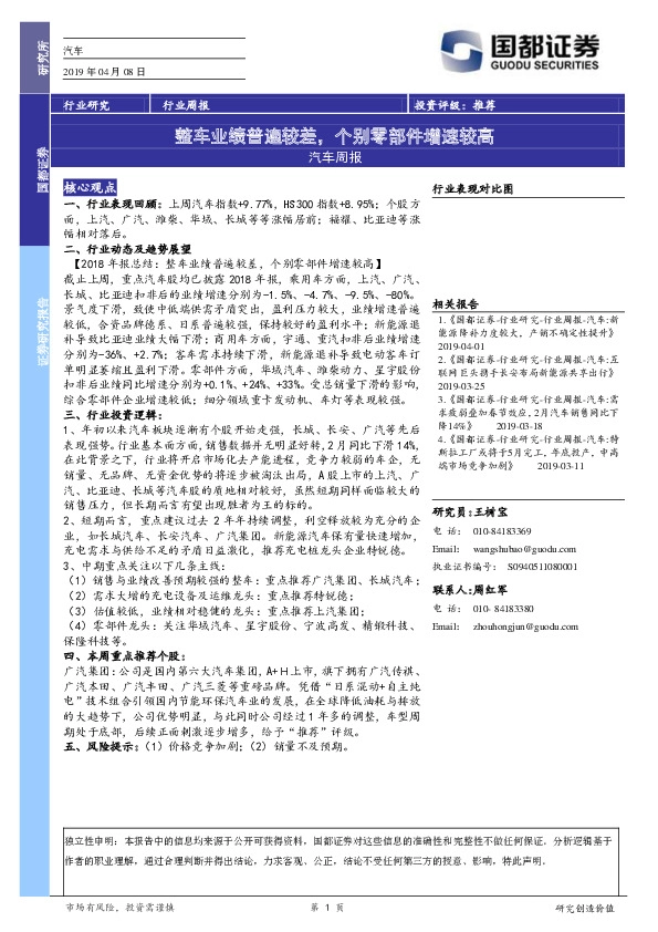 汽车周报：整车业绩普遍较差，个别零部件增速较高