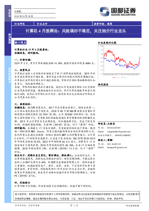 计算机4月股票池：风险偏好不确定，关注细分行业龙头