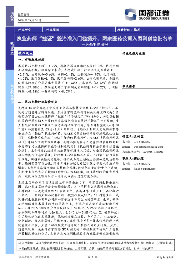 医药生物周报：执业药师“挂证”整治准入门槛提升，两家医药公司入围科创首批名单
