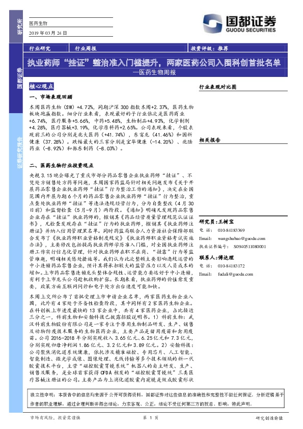 医药生物周报：执业药师“挂证”整治准入门槛提升，两家医药公司入围科创首批名单