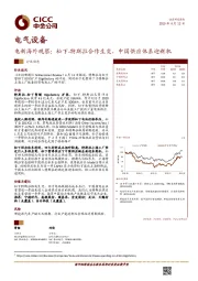 电气设备行业动态：电新海外观察：松下-特斯拉合作生变，中国供应体系迎新机