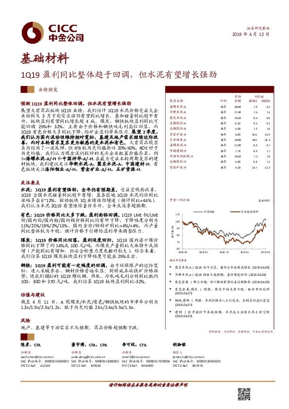 基础材料业绩预览：1Q19盈利同比整体趋于回调，但水泥有望增长强劲