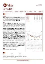 电子元器件：手机行业观察（4月）：1Q19业绩仍有压力，关注光学、配件、上游机会