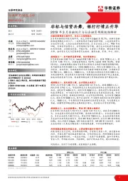 2019年3月金融统计与社会融资规模数据解析：非标与信贷共舞，银行行情正升华