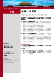 建材行业周报：华东地区水泥价格上升，需求端逐渐回暖